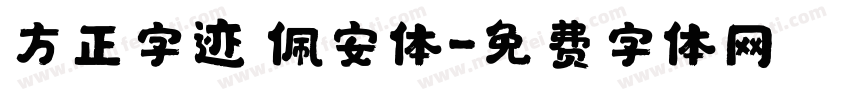 方正字迹 佩安体字体转换